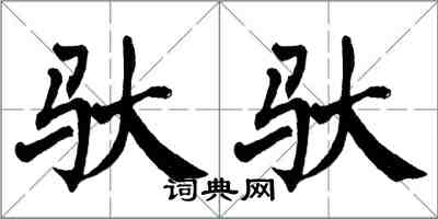 翁闿运驮驮楷书怎么写