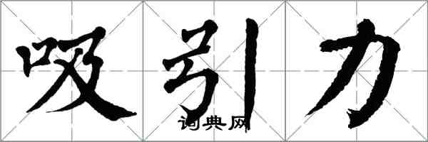 翁闿运吸引力楷书怎么写