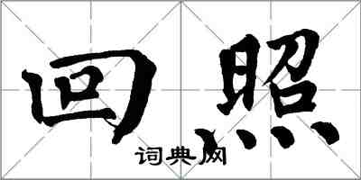 翁闿运回照楷书怎么写