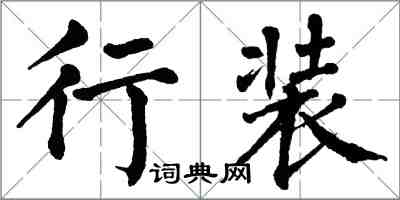 翁闿运行装楷书怎么写