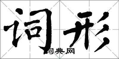 翁闿运词形楷书怎么写