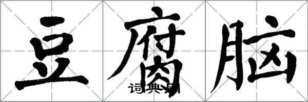 翁闿运豆腐脑楷书怎么写