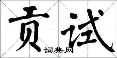 翁闿运贡试楷书怎么写