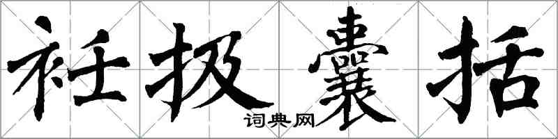 衽扱囊括怎么写好看,衽扱囊括书法图片