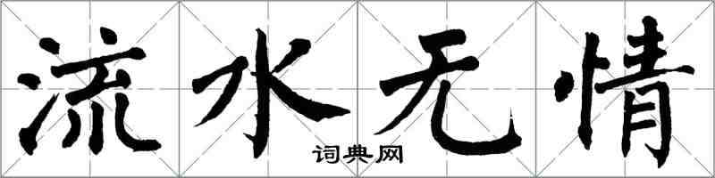 翁闿运流水无情楷书怎么写