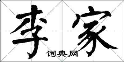 翁闿运李家楷书怎么写