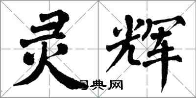 翁闿运灵辉楷书怎么写