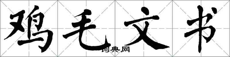 翁闿运鸡毛文书楷书怎么写