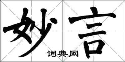 翁闿运妙言楷书怎么写