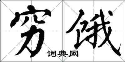 翁闿运穷饿楷书怎么写