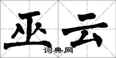 翁闿运巫云楷书怎么写