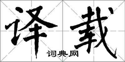 翁闿运译载楷书怎么写