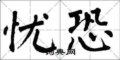 翁闿运忧恐楷书怎么写