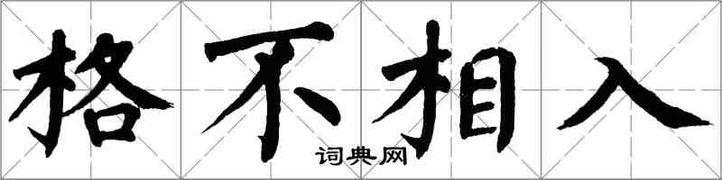 翁闿运格不相入楷书怎么写