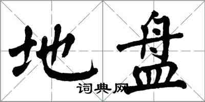 翁闿运地盘楷书怎么写