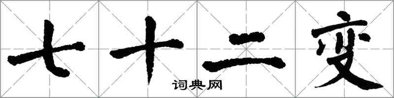 翁闿运七十二变楷书怎么写