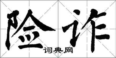 翁闿运险诈楷书怎么写