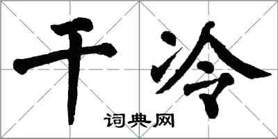 翁闿运干冷楷书怎么写