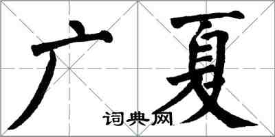 翁闿运广夏楷书怎么写