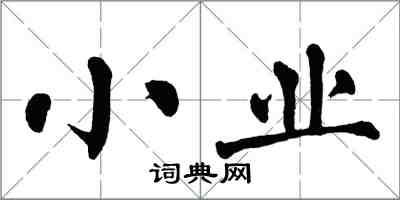 翁闿运小业楷书怎么写