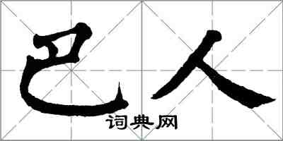 翁闿运巴人楷书怎么写