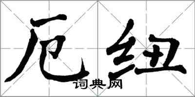 翁闿运厄纽楷书怎么写