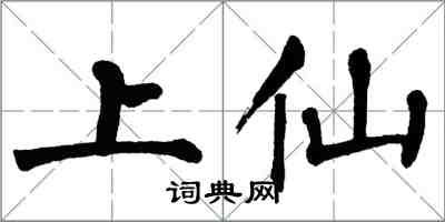 翁闿运上仙楷书怎么写