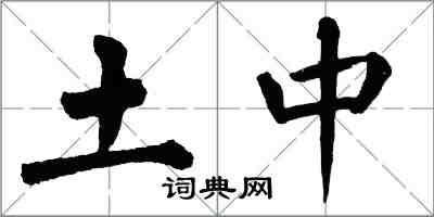 翁闿运土中楷书怎么写