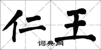 翁闿运仁王楷书怎么写