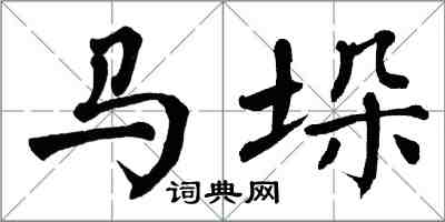 翁闿运马垛楷书怎么写