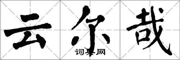 翁闿运云尔哉楷书怎么写