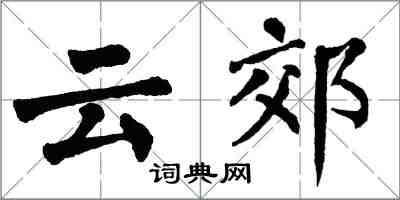 翁闿运云郊楷书怎么写