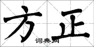 翁闿运方正楷书怎么写