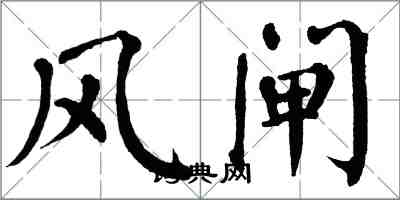 翁闿运风闸楷书怎么写