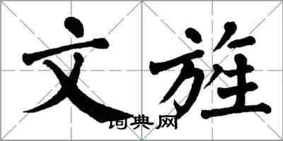 翁闿运文旌楷书怎么写