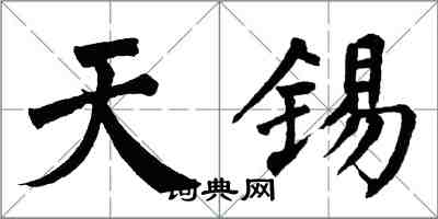 翁闿运天锡楷书怎么写