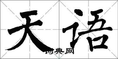 翁闿运天语楷书怎么写