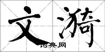 翁闿运文漪楷书怎么写