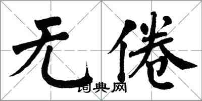 翁闿运无倦楷书怎么写