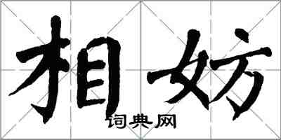 翁闿运相妨楷书怎么写