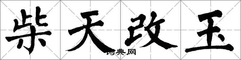 翁闿运柴天改玉楷书怎么写