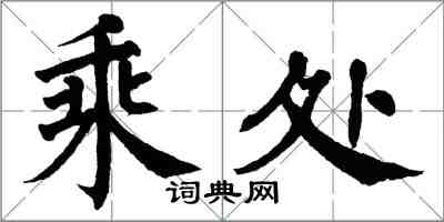 翁闿运乘处楷书怎么写