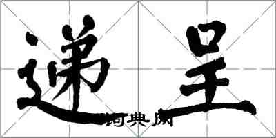 翁闿运递呈楷书怎么写