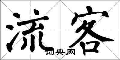 翁闿运流客楷书怎么写