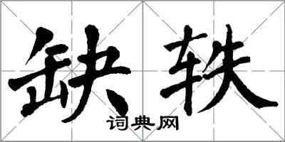 翁闿运缺轶楷书怎么写