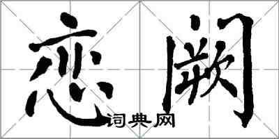 翁闿运恋阙楷书怎么写