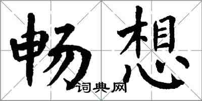 翁闿运畅想楷书怎么写