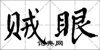 翁闿运贼眼楷书怎么写