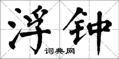 翁闿运浮钟楷书怎么写