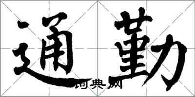 翁闿运通勤楷书怎么写